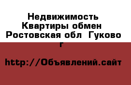 Недвижимость Квартиры обмен. Ростовская обл.,Гуково г.